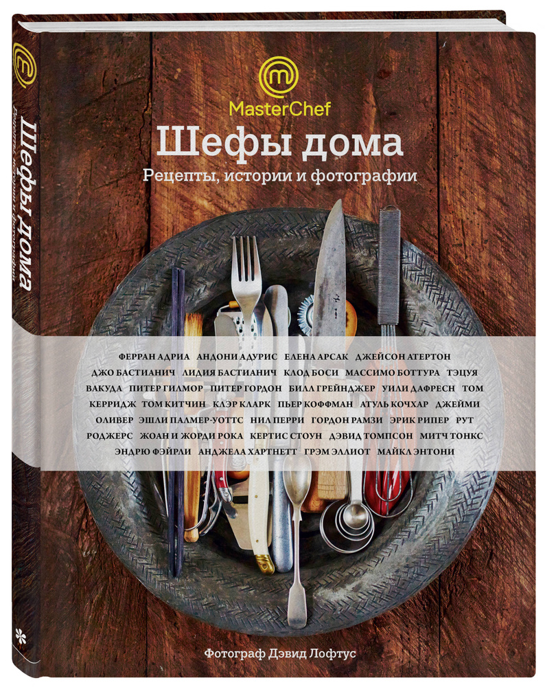 Шефы дома. Что готовят самые известные шеф-повара у себя на кухне Что  готовят самые известные шеф-повара у себя на кухне | Арсак Елена, Оливер  Джейми - купить с доставкой по выгодным ценам