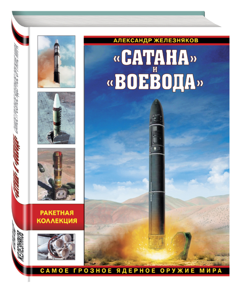 Сатана и Воевода. Самое грозное ядерное оружие мира | Железняков Александр Борисович  #1