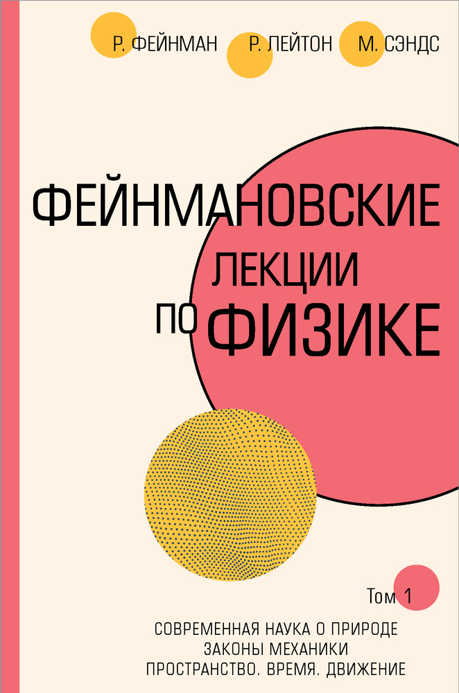 Фейнмановские лекции по физике.Т. I (1 2) | Фейнман Ричард Филлипс, Лейтон Роберт Б.  #1