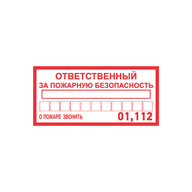 Наклейка из ПВХ: информационный знак "Ответственный за пожарную безопасность", 100х200 мм (5 шт)  #1