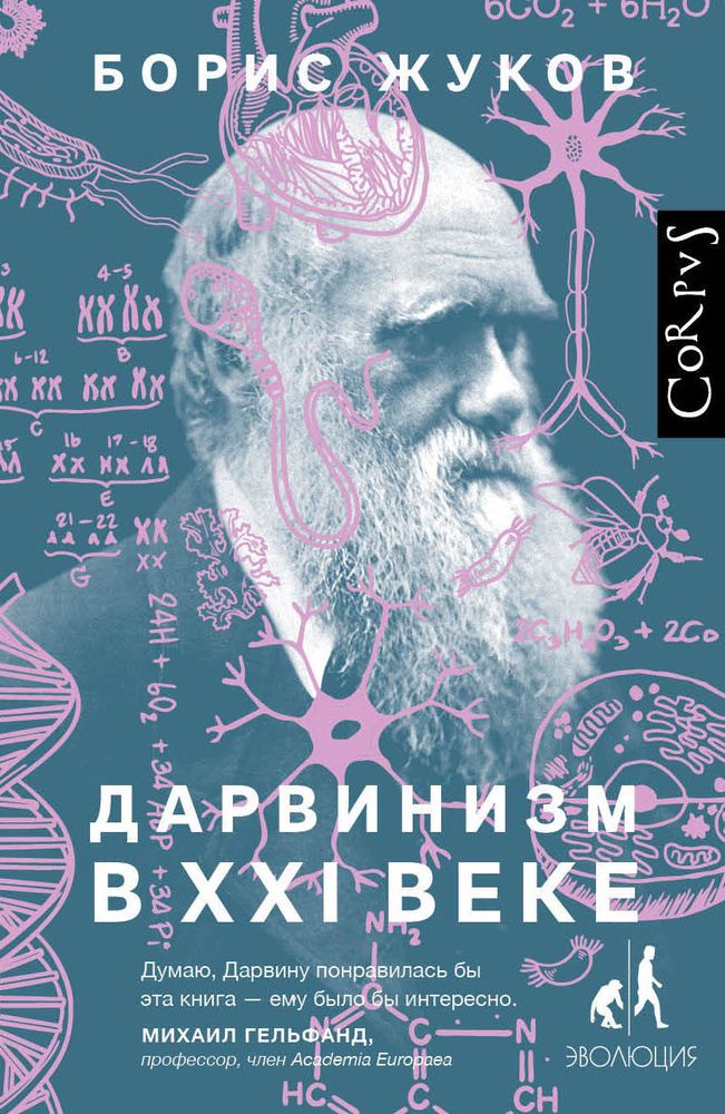 Дарвинизм в XXI веке | Жуков Борис Борисович #1