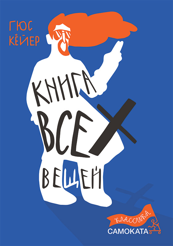 Книга всех вещей | Кейер Гюс #1