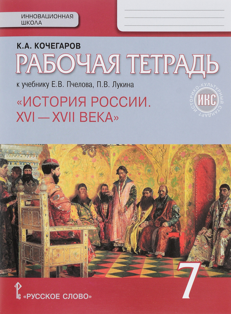 7 класс. История России. Рабочая тетрадь к учебнику Пчелова Е. В., Кочегаров К. А. | Кочегаров К. А. #1