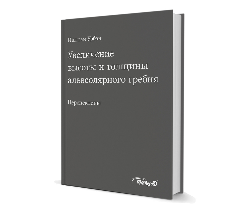 Увеличение высоты и толщины альвеолярного гребня. Перспективы  #1