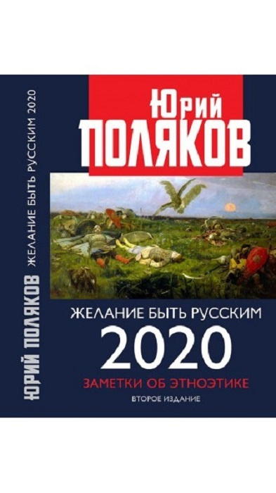 Желание быть русским. 2020. Заметки об этноэтике.  #1