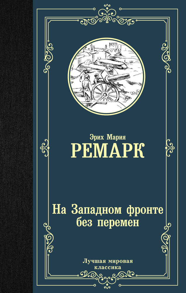 На Западном фронте без перемен | Ремарк Эрих Мария #1