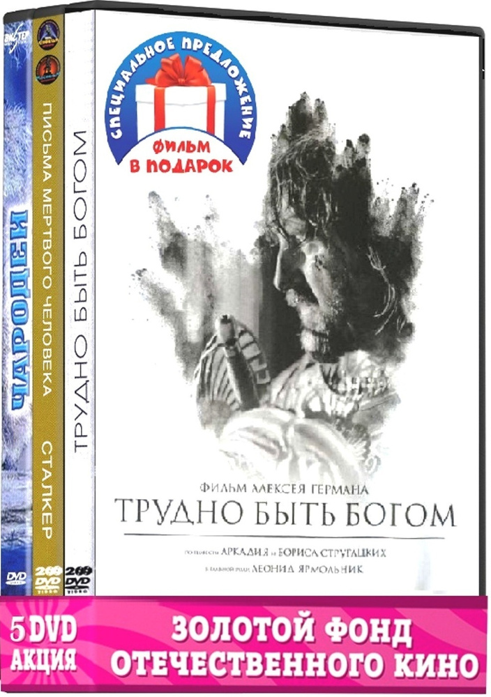 Литературная классика на экране. Стругацкие (5 DVD):Трудно быть богом/Дни затмения/Письма мертвого человека/Сталкер/Чародеи #1