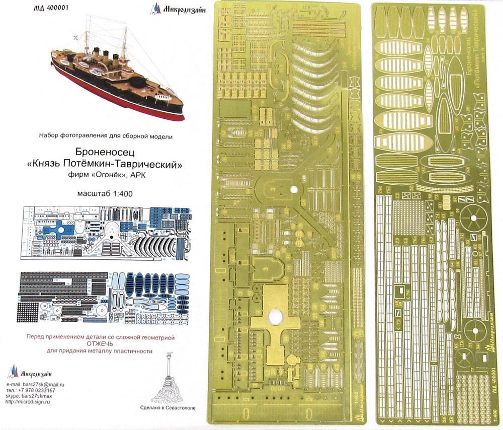 Микродизайн, Фототравление на Броненосец "Князь Потёмкин-Таврический", 1/400 (Огонек, ARK, Моделист) #1