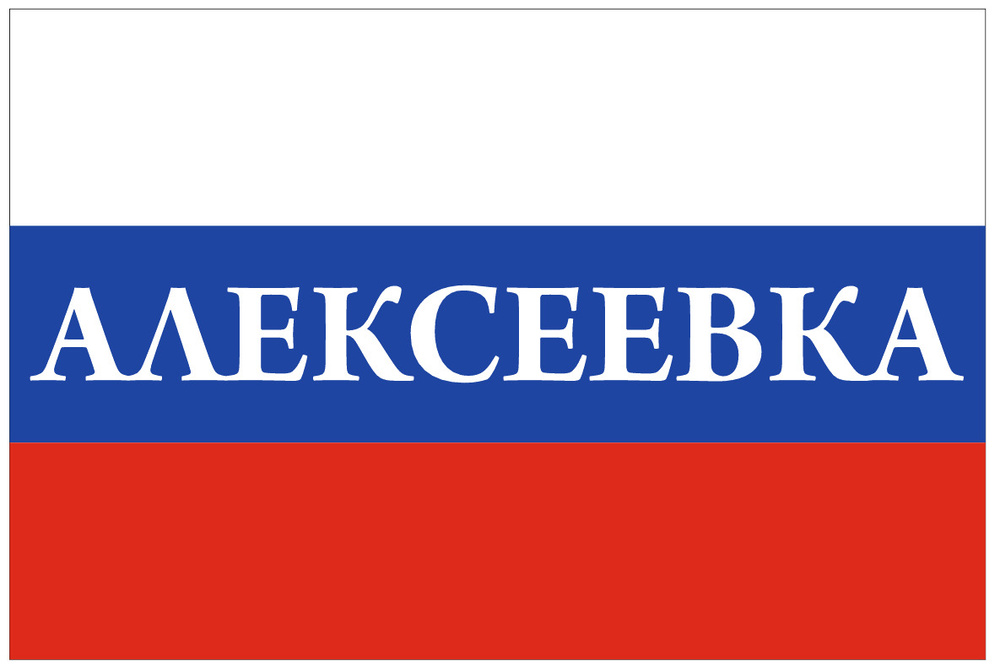 Флаг России с надписью Алексеевка 90х135 см #1