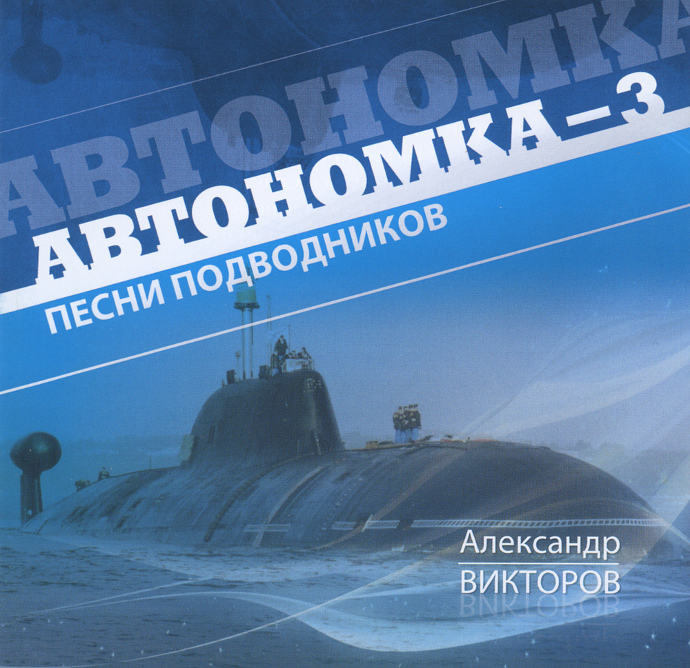 Александр Викторов. Автономка - 3. Песни подводников #1