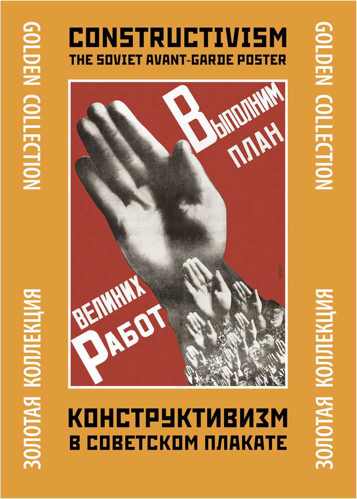 Тематическая папка Конструктивизм в советском плакате/ Constructivism. The Soviet Avant-Garde Poster. #1