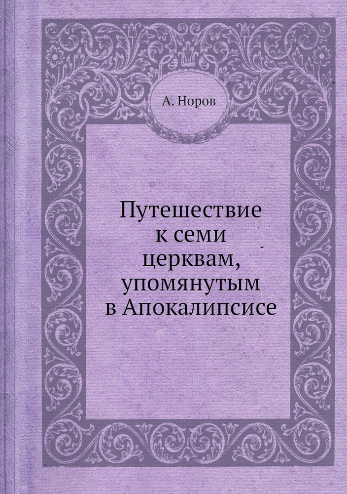 Путешествие к семи церквам, упомянутым в Апокалипсисе #1