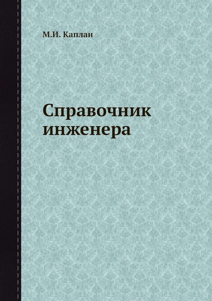 Справочник инженера #1