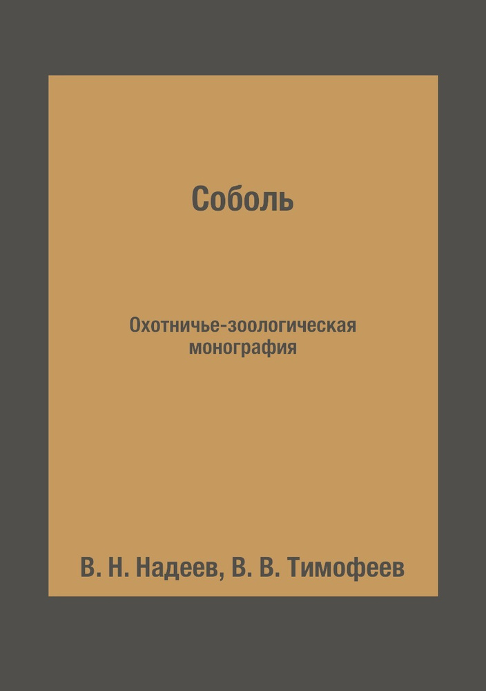 Соболь. Охотничье-зоологическая монография #1