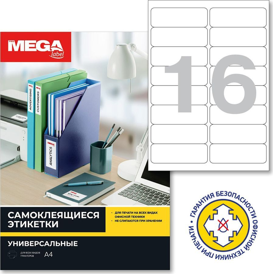 Этикетка ProMega Office label, самоклеящиеся, белые, 99 х 34 мм, 16 штук на листе А4, 25 листов в упаковке #1