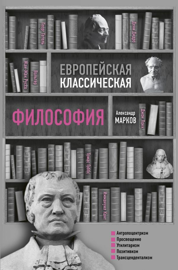 Европейская классическая философия. | Марков Александр Викторович  #1