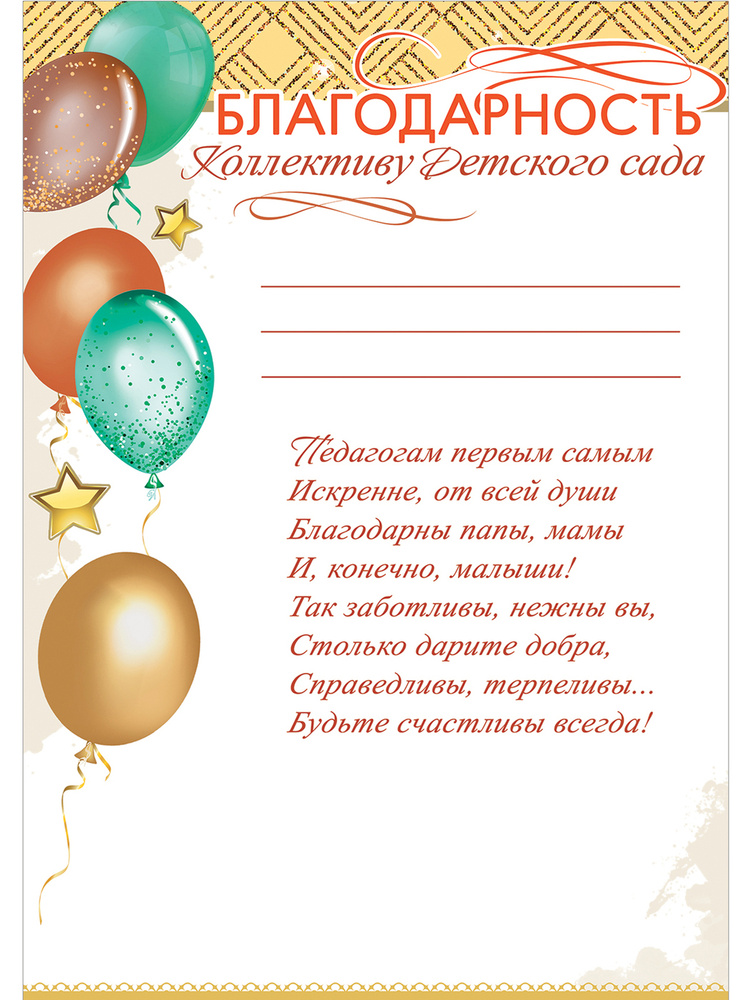 Благодарность Коллективу Детского сада, А4, 21х29 см, упаковка 20 шт., мелованная бумага  #1