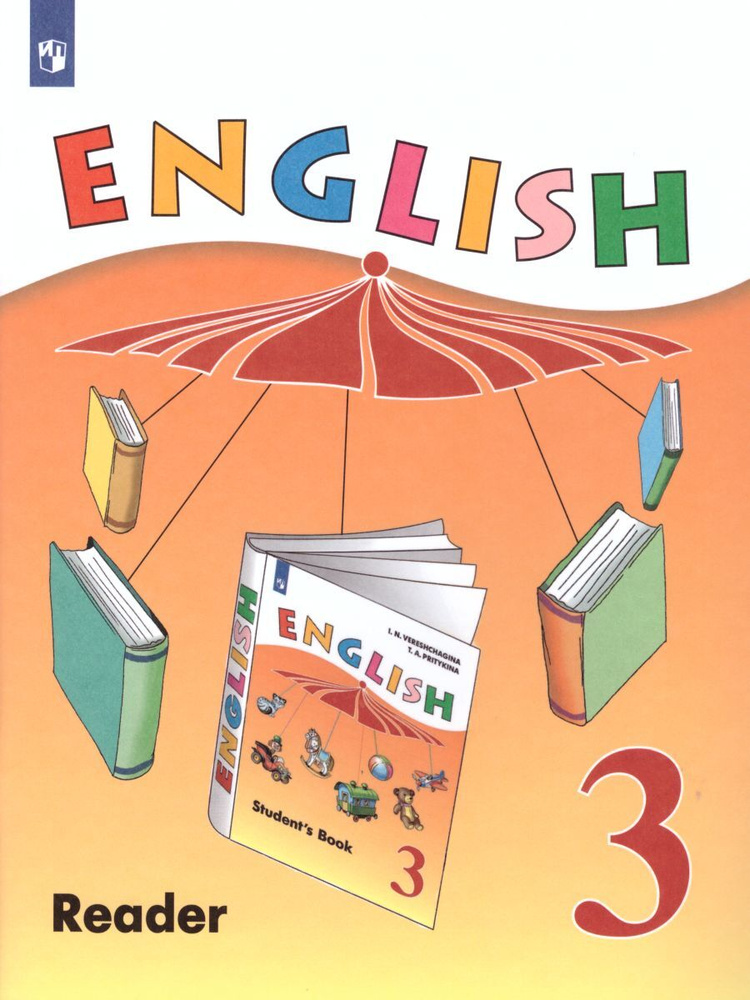 Английский язык 3 класс. Углубленный уровень. Книга для чтения к учебнику И.Н. Верещагиной | Верещагина #1