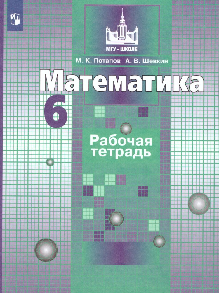 Математика 6 класс. Рабочая тетрадь к учебнику С.М. Никольского | Потапов Михаил Константинович, Шевкин #1