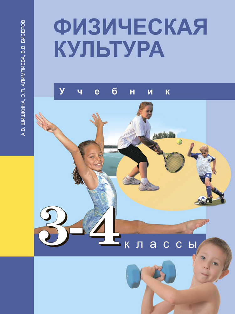 Физическая культура. 3,4 класс. Учебник | Шишкина Анна Валерьевна  #1