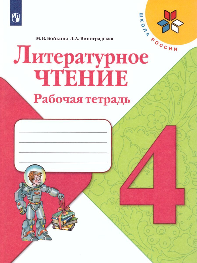 Литературное чтение 4 класс. Рабочая тетрадь к учебнику Л.Ф. Климановой. УМК "Школа России" | Бойкина #1