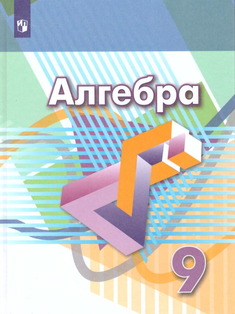 Алгебра 9 класс. Учебник. Функции. Анализ данных | Дорофеев Георгий Владимирович  #1