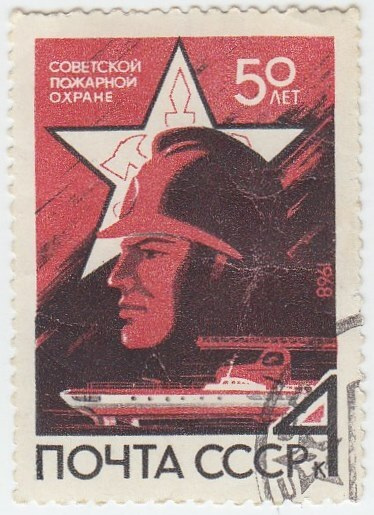 (1968-025) Марка СССР "Боец пожарной охраны" , III гашеная #1