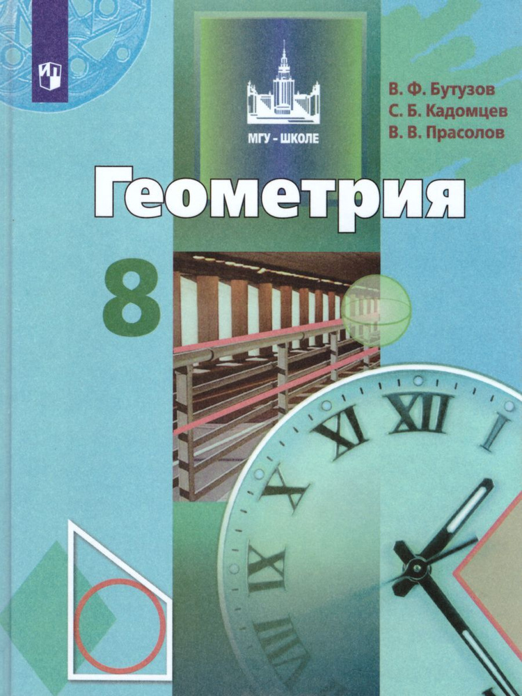 Геометрия 8 класс. Учебник. ФГОС | Бутузов Валентин Федорович, Прасолов Виктор Васильевич  #1