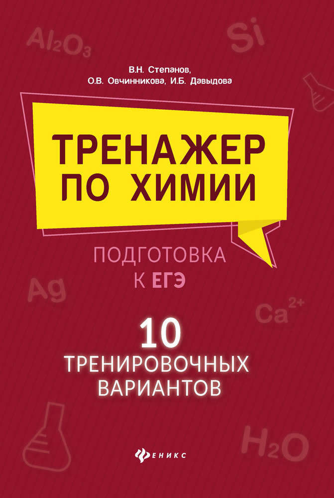 Тренажер по химии. Подготовка к ЕГЭ: 10 тренировочных вариантов | Степанов Виктор Николаевич, Давыдова #1