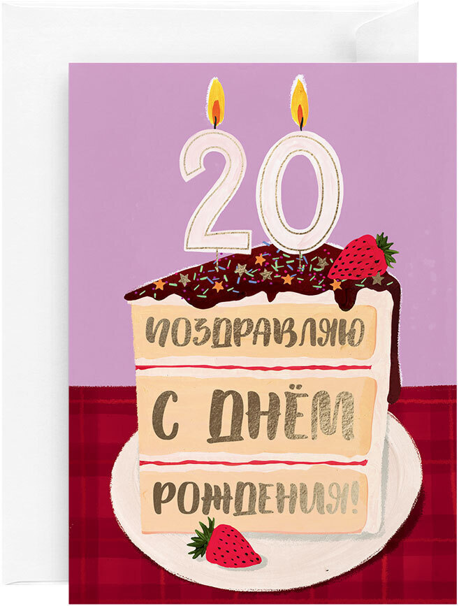 С днём рождения 20 лет