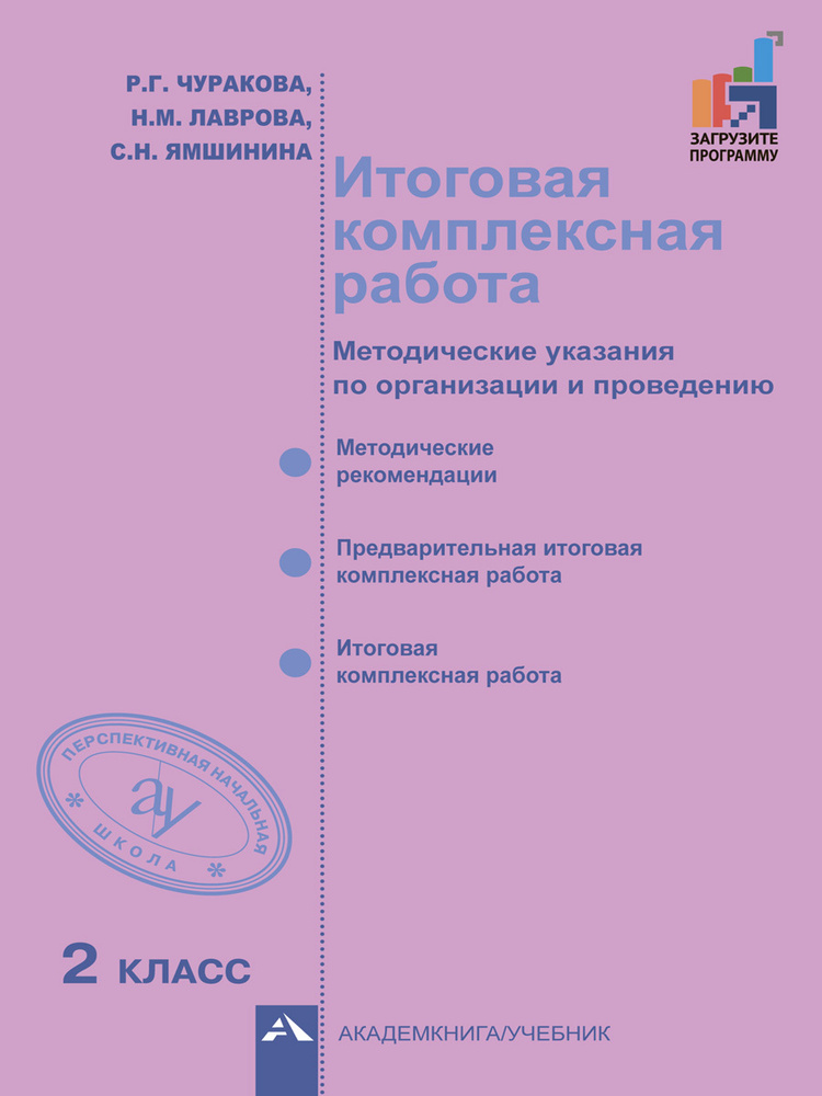 Итоговая комплексная работа. 2 класс. Методические указания по организации и проведению | Чуракова Роза #1