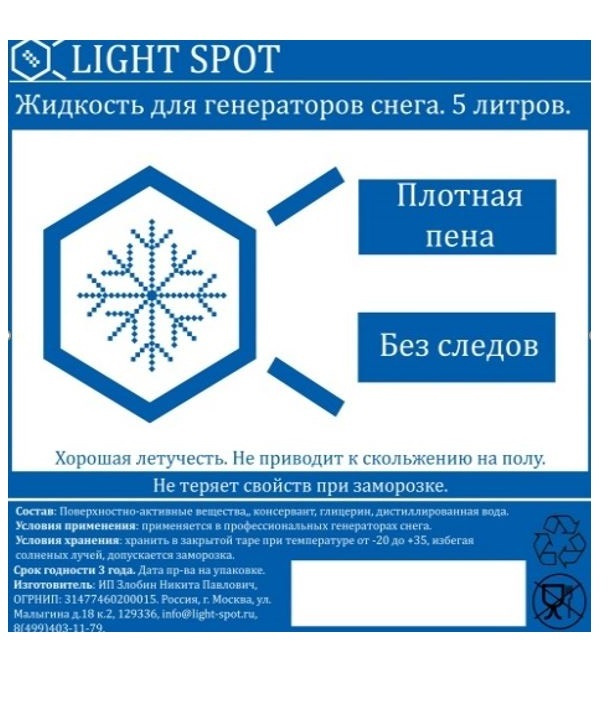 Жидкость для генератора снега, концентрат, LightSpot LS-snow-1:25  #1