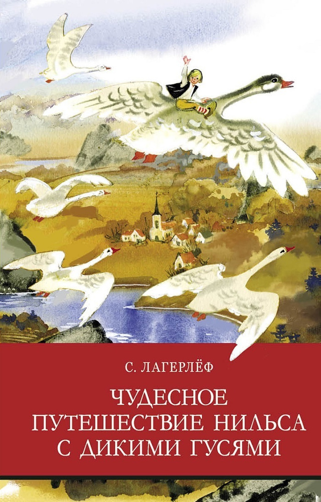 Чудесное путешествие Нильса с дикими гусями. Внеклассное чтение. Школьная программа | Лагерлеф Сельма #1