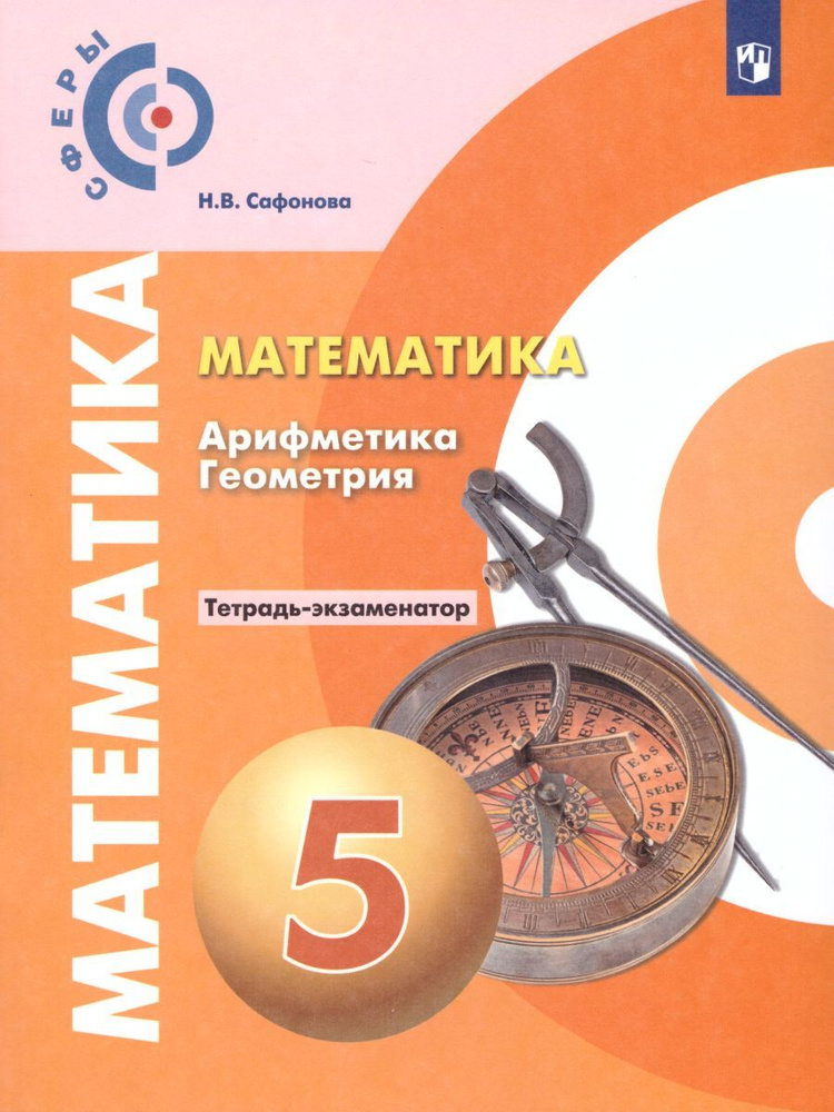 Математика 5 класс. Арифметика Геометрия. Тетрадь-экзаменатор. УМК "Сферы". ФГОС | Сафонова Наталья Васильевна #1