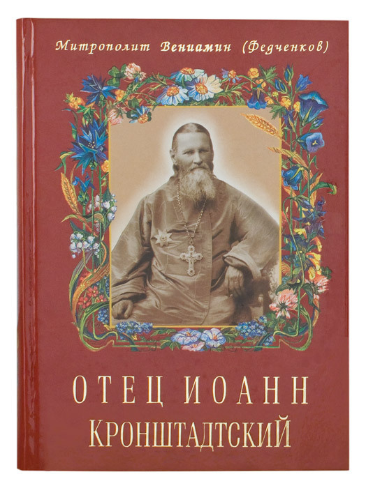 Отец Иоанн Кронштадтский | Митрополит Вениамин (Федченков)  #1