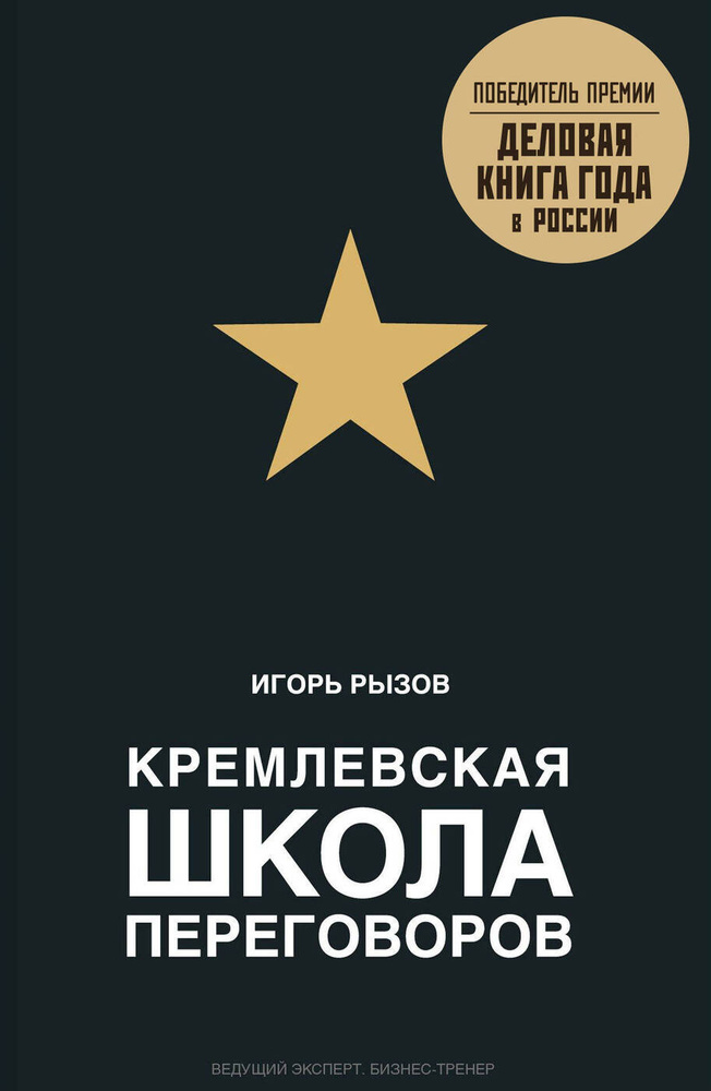 Кремлевская школа переговоров | Рызов Игорь Романович #1