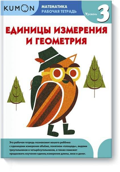 Математика. Единицы измерения и геометрия. Уровень 3.KUMON  #1