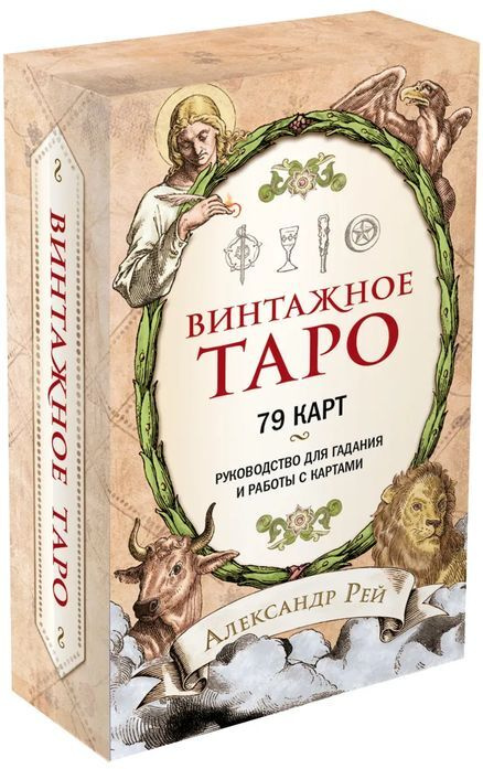 Винтажное Таро (79 карт и руководство для гадания в коробке) | Рей Александр  #1