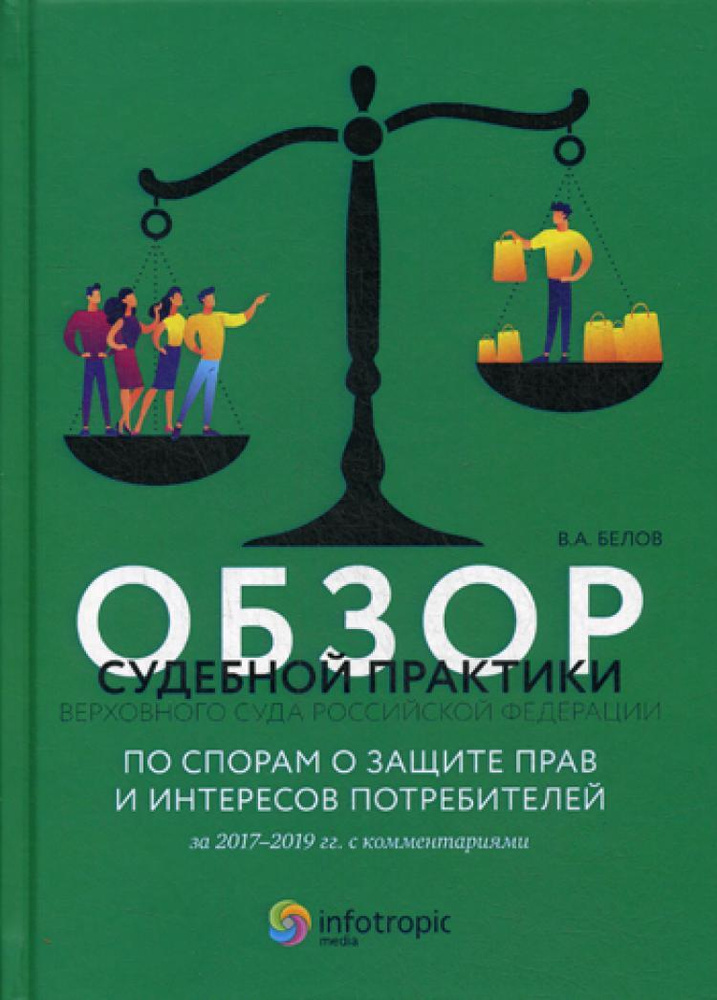 Обзор судебной практики Верховного Суда РФ по спорам о защите прав и интересов потребителей за 2017-2019 #1