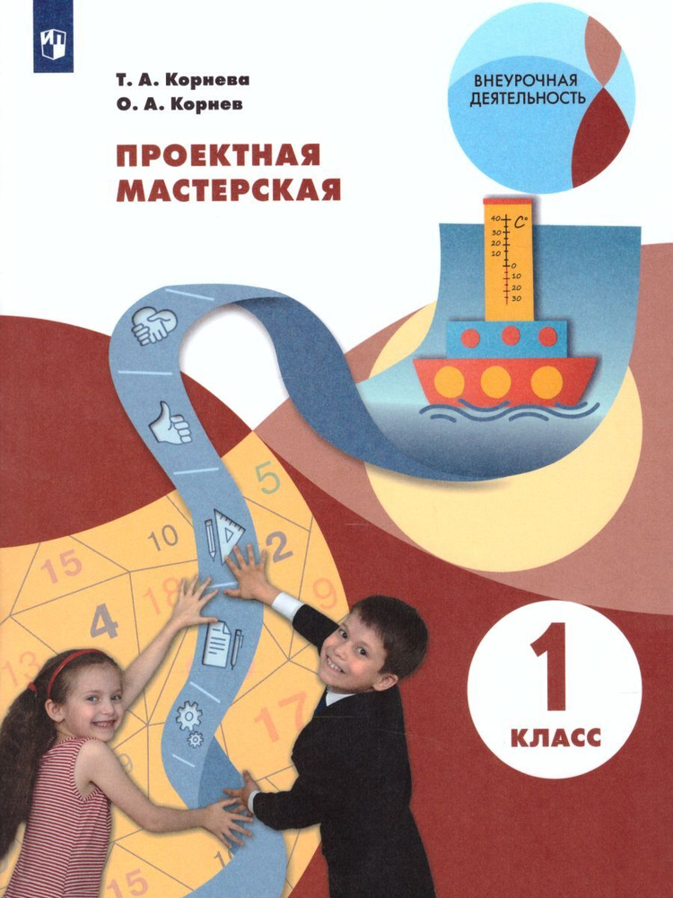 Проектная мастерская 1 класс. Учебник | Корнева Татьяна Анатольевна, Корнев Олег Александрович  #1