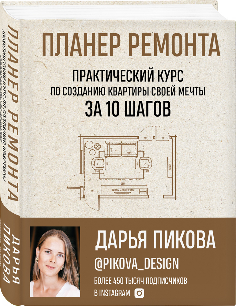 Планер ремонта. Практический курс по созданию квартиры своей мечты за 10 шагов | Пикова Дарья Сергеевна #1