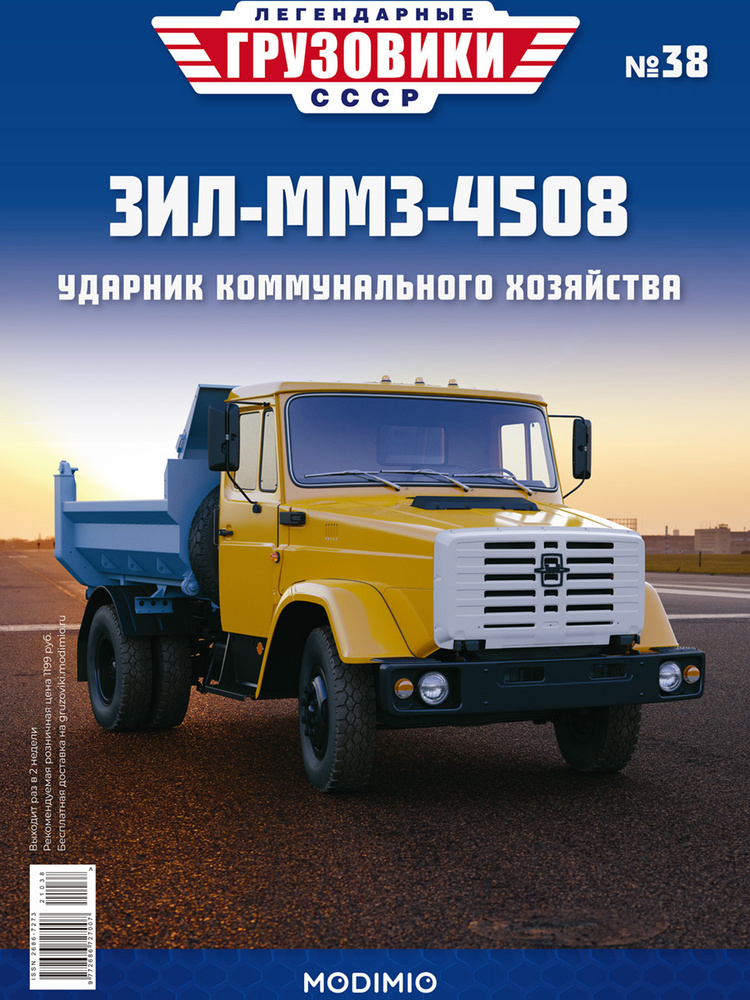 Легендарные грузовики СССР №38, ЗИЛ-ММЗ-4508 #1