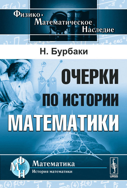 Очерки по истории математики. Пер. с фр. Изд.4 #1