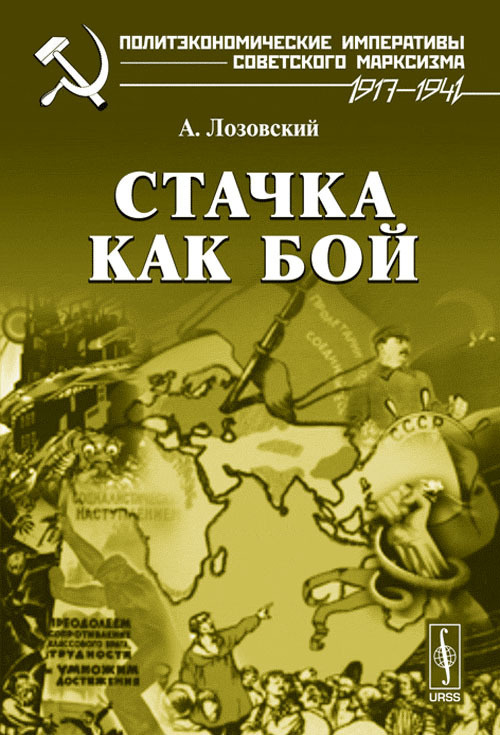 Стачка как бой. Изд.3 | Лозовский А. #1