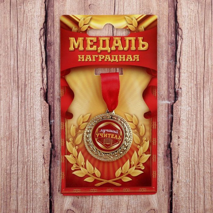 Медаль "Лучший учитель" #1