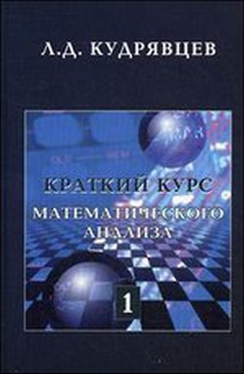 Краткий курс математического анализа. Т.1: Дифференциальное и интегральное исчисление функций одной переменной. #1