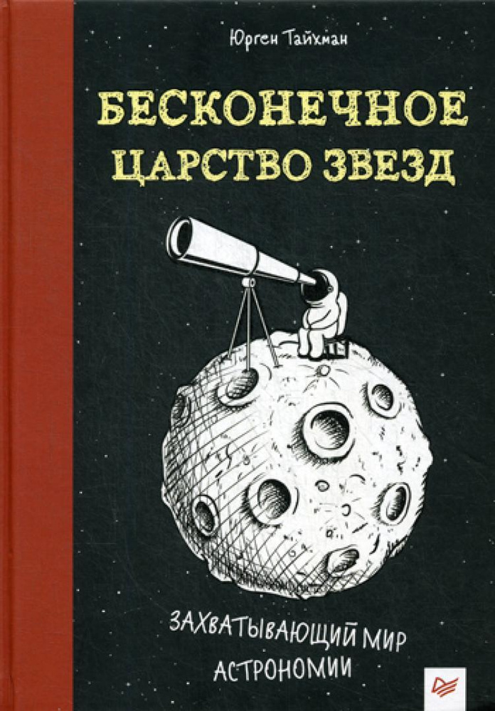 Бесконечное царство звезд. Захватывающий мир астрономии | Тайхман Юрген  #1