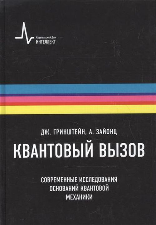 Квантовый вызов. Современные исследования оснований квантовой механики. Пер. с англ. | Гринштейн Джордж, #1