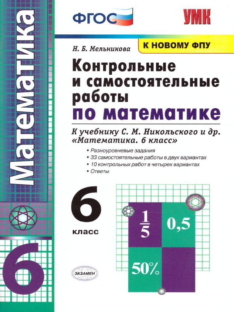 Математика 6 класс. Контрольные и самостоятельные работы. ФГОС | Мельникова Наталия Борисовна  #1