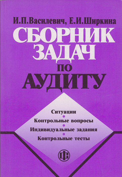 Сборник задач по аудиту. Учебное пособие, 2-е изд. | Василевич Инна Павловна, Ширкина Евгения Ивановна #1